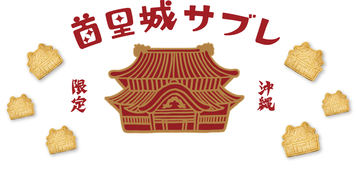 首里城サブレ 沖縄限定