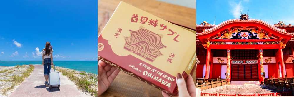 沖縄旅行、首里城、パッケージ