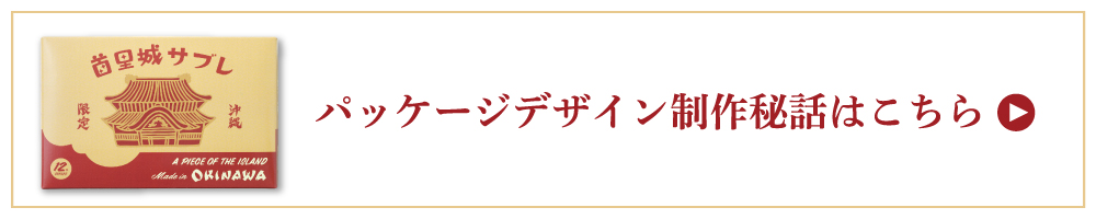 パッケージデザイン制作秘話はこちら
