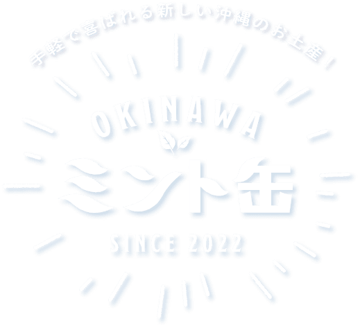 OKINAWAミント缶