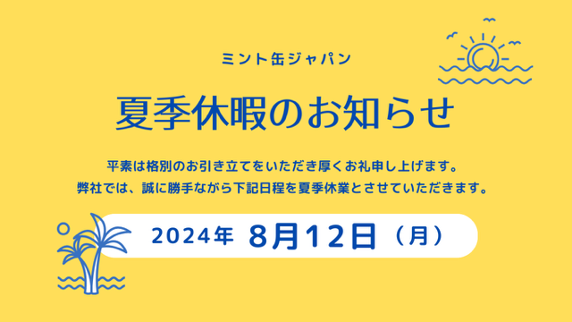 2024年夏季休暇のお知らせ