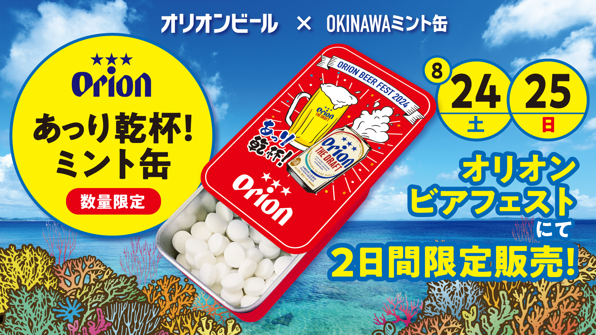 「ORION BEER FEST2024 あっり乾杯！」ミント缶数量限定販売