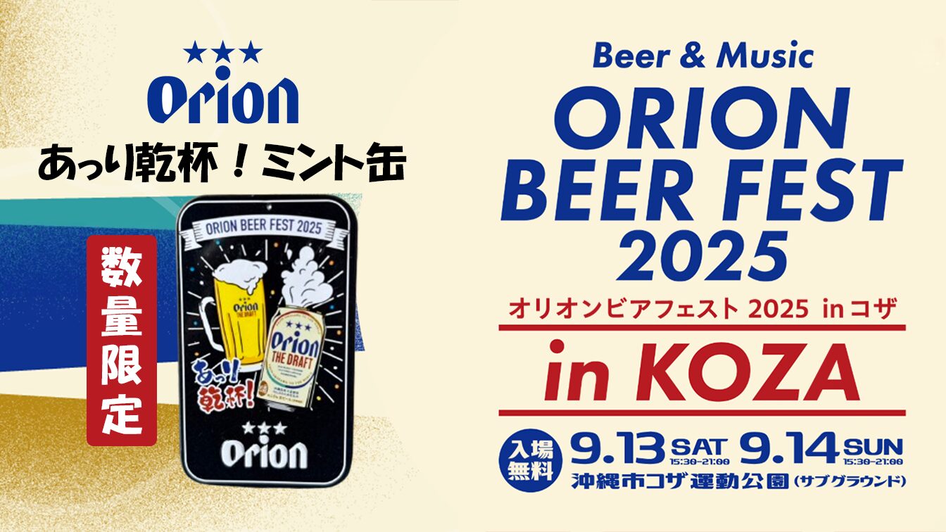 「ORION BEER FEST 2025 あっり乾杯！」ミント缶数量限定販売