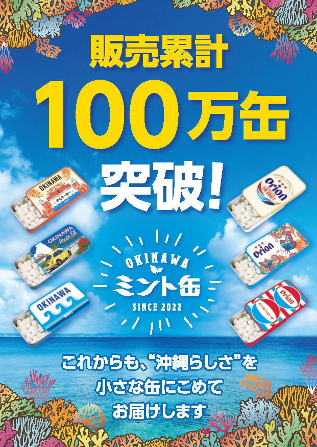発売3年半で累計販売数100万缶を突破！