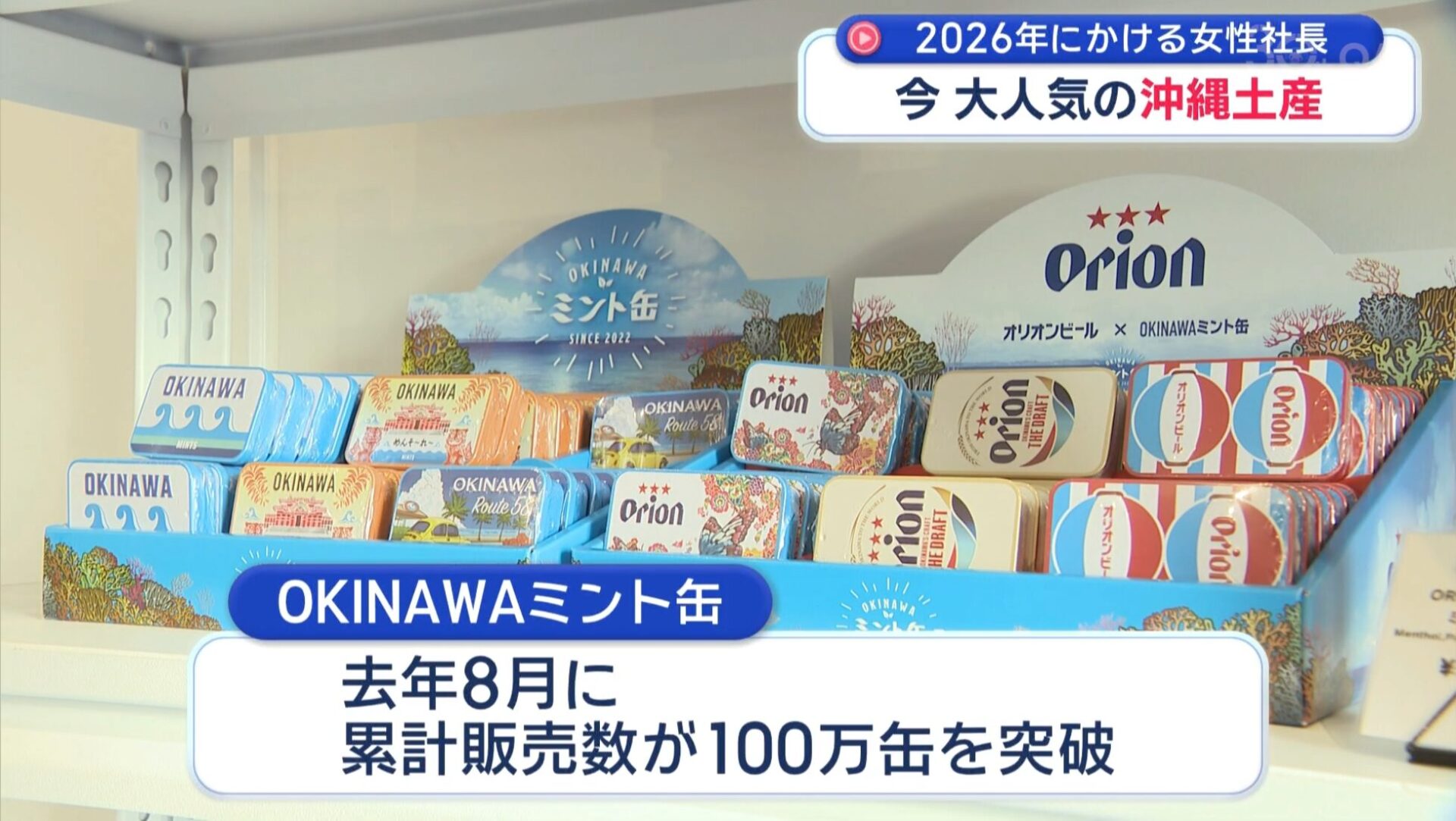 QAB「ビジネスキャッチー」でOKINAWAミント缶が特集されました