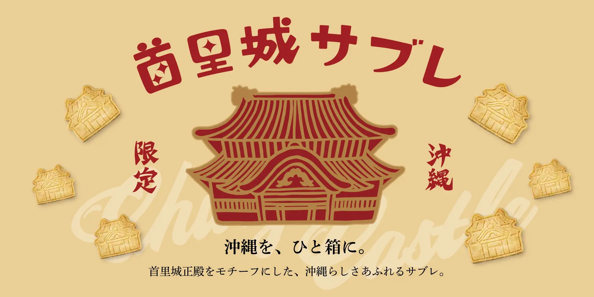 【新商品】首里城サブレ発売のお知らせ