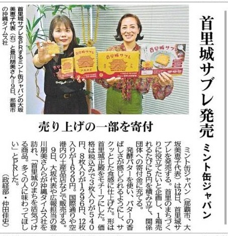 沖縄タイムスにて首里城サブレ発売を記事にしていただきました
