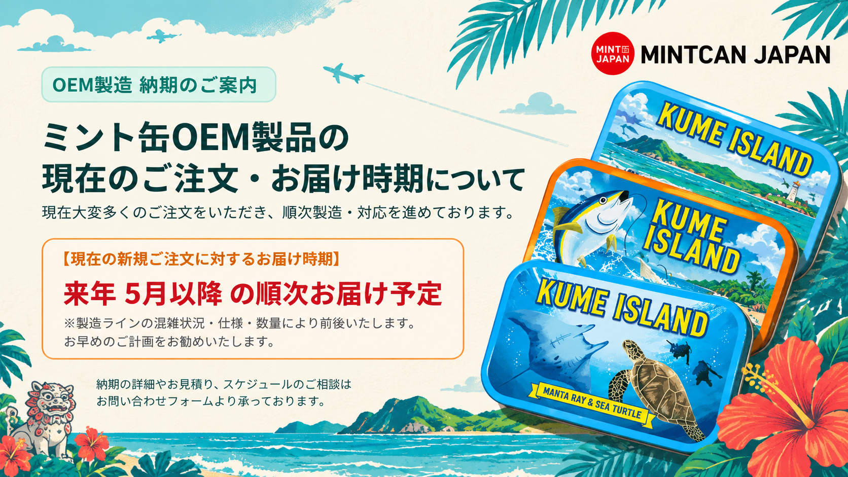 【お知らせ】ミント缶OEM製品 ご好評に伴う製造状況と納期（お届け時期）に関するご案内