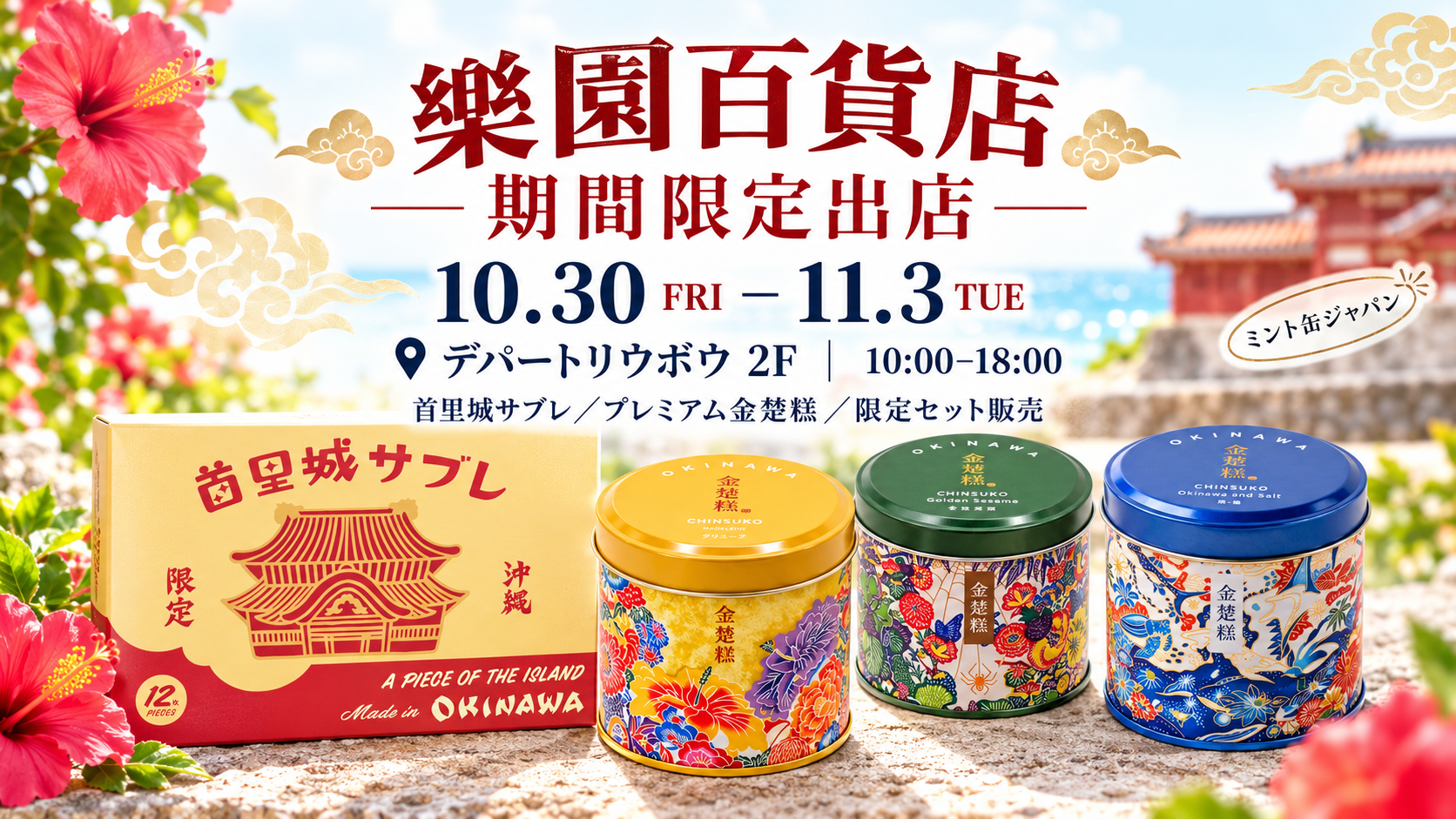【期間限定出店】10月30日～11月3日 デパートリウボウ「樂園百貨店」に出店します！